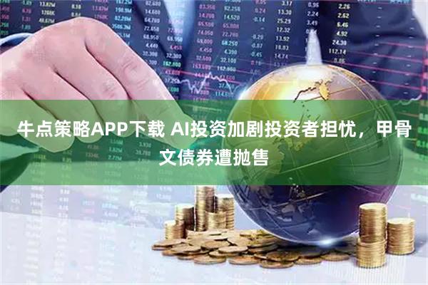 牛点策略APP下载 AI投资加剧投资者担忧，甲骨文债券遭抛售