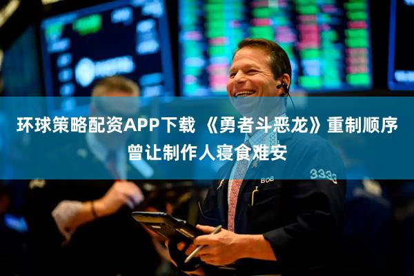 环球策略配资APP下载 《勇者斗恶龙》重制顺序曾让制作人寝食难安