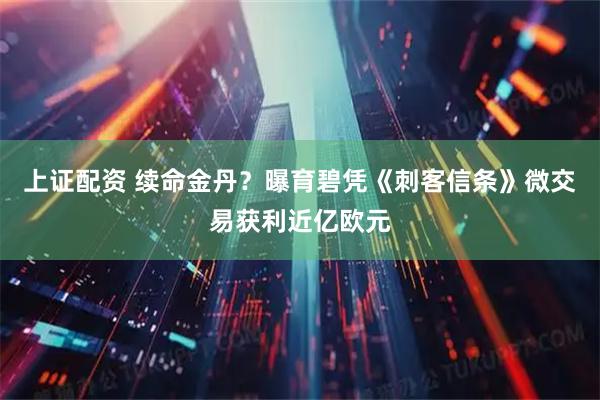 上证配资 续命金丹？曝育碧凭《刺客信条》微交易获利近亿欧元