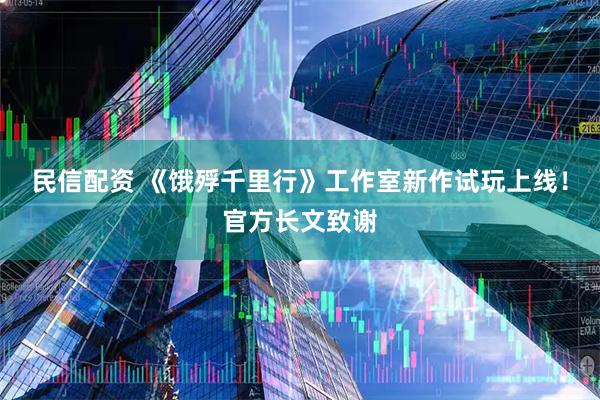 民信配资 《饿殍千里行》工作室新作试玩上线！官方长文致谢